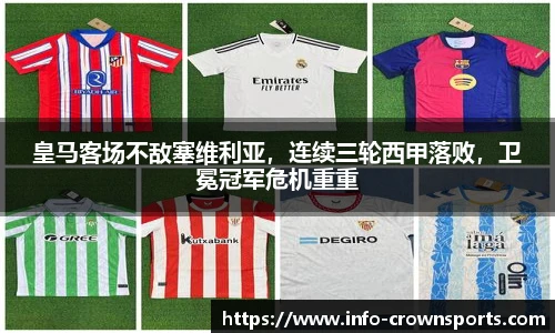 皇马客场不敌塞维利亚，连续三轮西甲落败，卫冕冠军危机重重