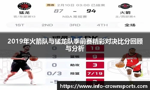 2019年火箭队与猛龙队季前赛精彩对决比分回顾与分析
