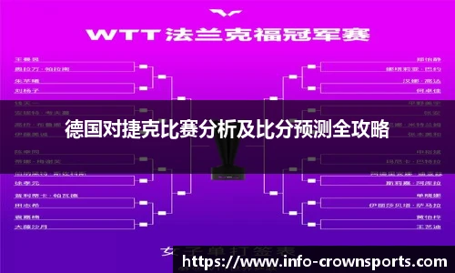 德国对捷克比赛分析及比分预测全攻略