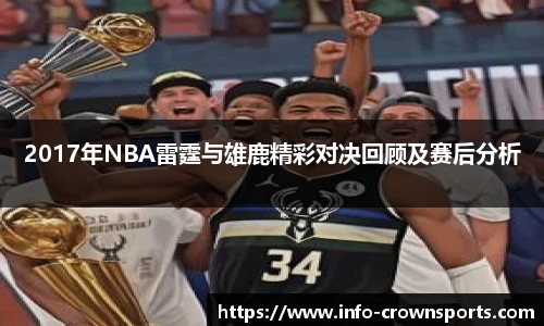 2017年NBA雷霆与雄鹿精彩对决回顾及赛后分析