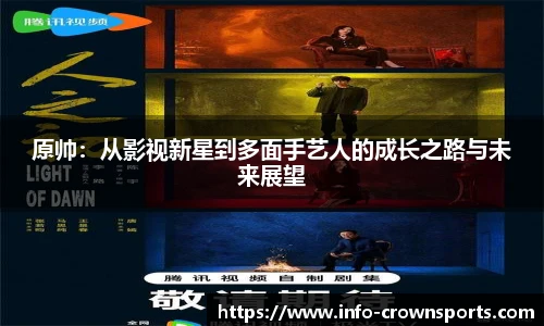 原帅：从影视新星到多面手艺人的成长之路与未来展望