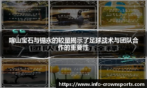 喀山宝石与锡永的较量揭示了足球战术与团队合作的重要性