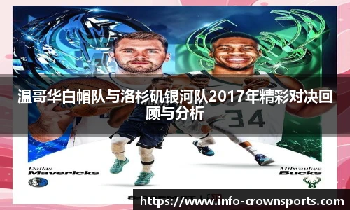 温哥华白帽队与洛杉矶银河队2017年精彩对决回顾与分析