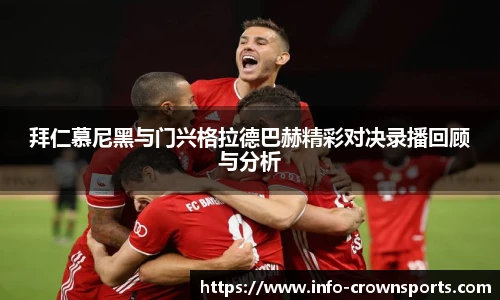 拜仁慕尼黑与门兴格拉德巴赫精彩对决录播回顾与分析
