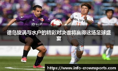 德岛旋涡与水户的精彩对决谁将赢得这场足球盛宴