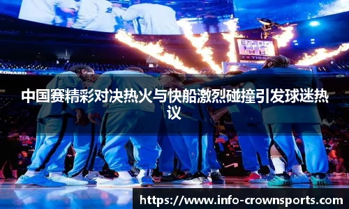 中国赛精彩对决热火与快船激烈碰撞引发球迷热议
