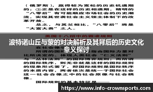 波特诺山丘与蒙的对决解析及其背后的历史文化意义探讨