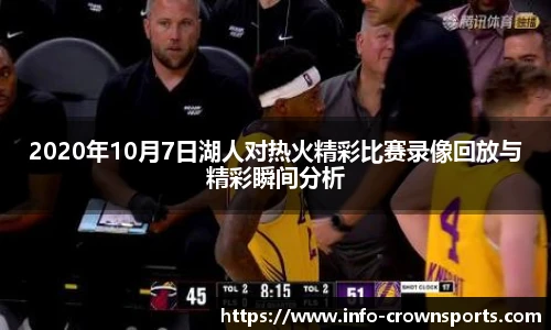 2020年10月7日湖人对热火精彩比赛录像回放与精彩瞬间分析