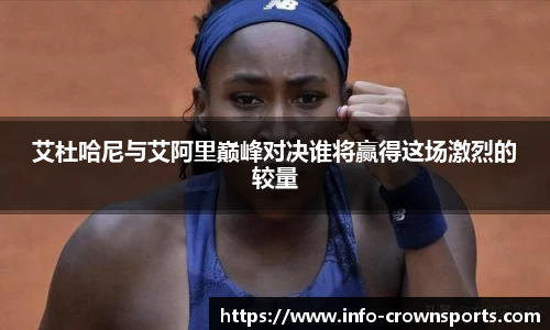 艾杜哈尼与艾阿里巅峰对决谁将赢得这场激烈的较量