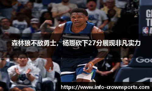 森林狼不敌勇士，杨恩砍下27分展现非凡实力