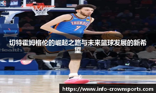 切特霍姆格伦的崛起之路与未来篮球发展的新希望
