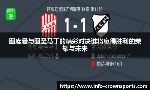 图库曼与图圣马丁的精彩对决谁将赢得胜利的荣耀与未来