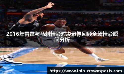 2016年雷霆与马刺精彩对决录像回顾全场精彩瞬间分析