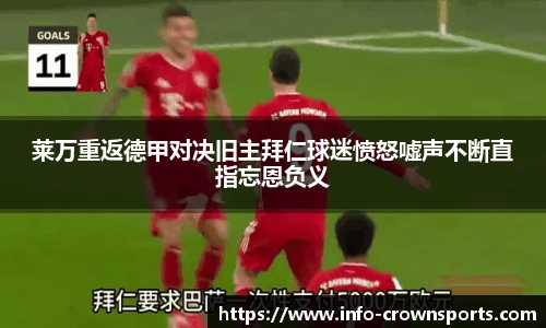 莱万重返德甲对决旧主拜仁球迷愤怒嘘声不断直指忘恩负义