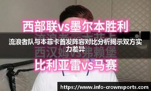 流浪者队与本菲卡首发阵容对比分析揭示双方实力差异
