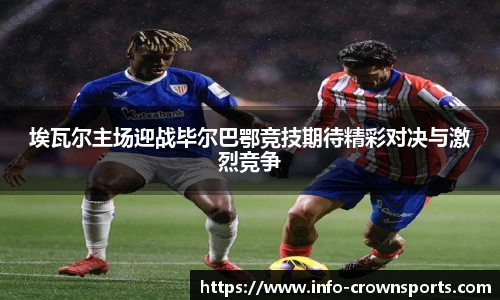 埃瓦尔主场迎战毕尔巴鄂竞技期待精彩对决与激烈竞争