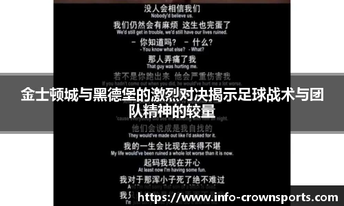 金士顿城与黑德堡的激烈对决揭示足球战术与团队精神的较量