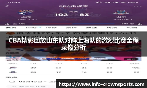 CBA精彩回放山东队对阵上海队的激烈比赛全程录像分析