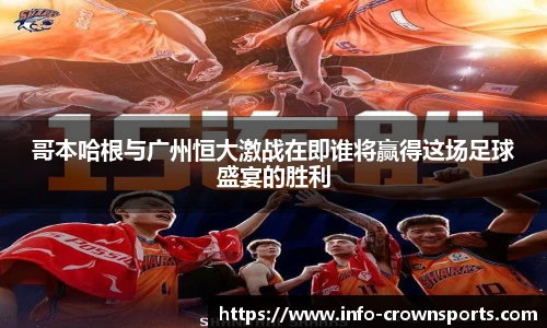 哥本哈根与广州恒大激战在即谁将赢得这场足球盛宴的胜利