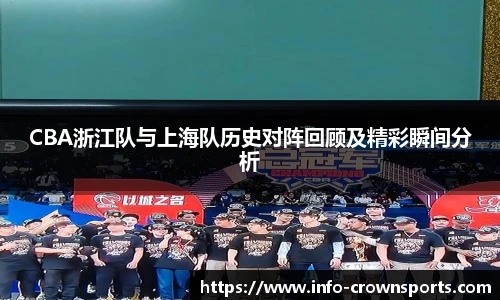 CBA浙江队与上海队历史对阵回顾及精彩瞬间分析