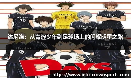 达尼洛：从青涩少年到足球场上的闪耀明星之路
