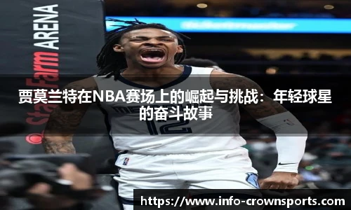 贾莫兰特在NBA赛场上的崛起与挑战：年轻球星的奋斗故事