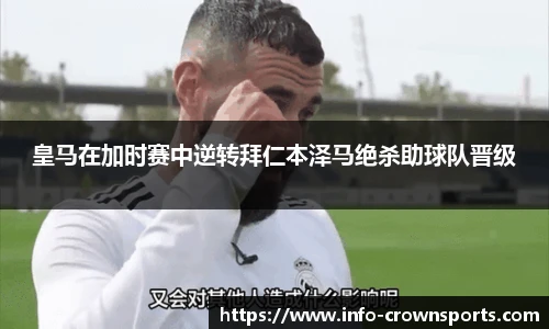 皇马在加时赛中逆转拜仁本泽马绝杀助球队晋级