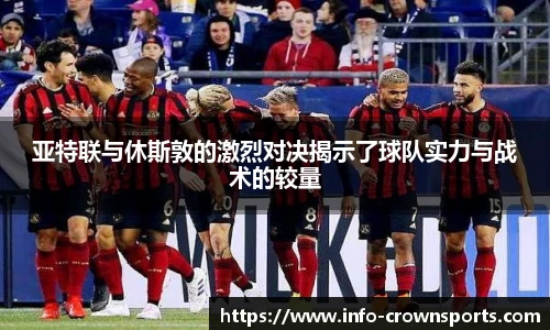 亚特联与休斯敦的激烈对决揭示了球队实力与战术的较量