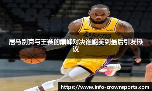 居马别克与王赛的巅峰对决谁能笑到最后引发热议