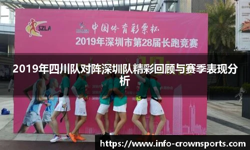 2019年四川队对阵深圳队精彩回顾与赛季表现分析