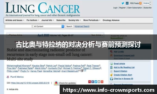 古比奥与特拉纳的对决分析与赛前预测探讨
