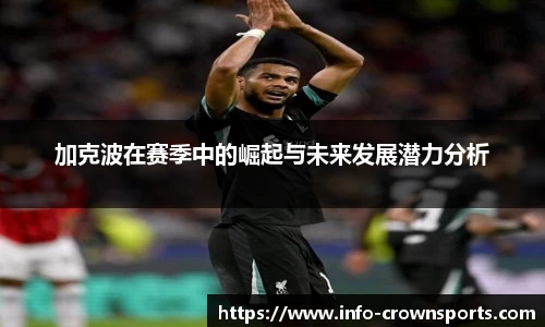 加克波在赛季中的崛起与未来发展潜力分析