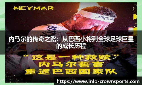 内马尔的传奇之路：从巴西小将到全球足球巨星的成长历程