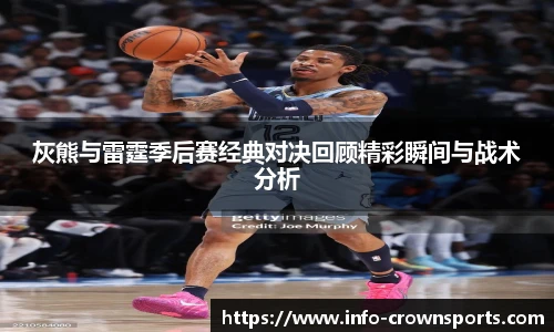 灰熊与雷霆季后赛经典对决回顾精彩瞬间与战术分析