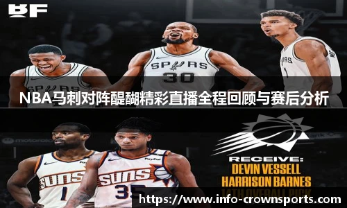 NBA马刺对阵醍醐精彩直播全程回顾与赛后分析