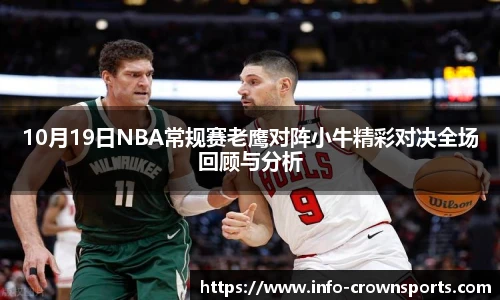 10月19日NBA常规赛老鹰对阵小牛精彩对决全场回顾与分析