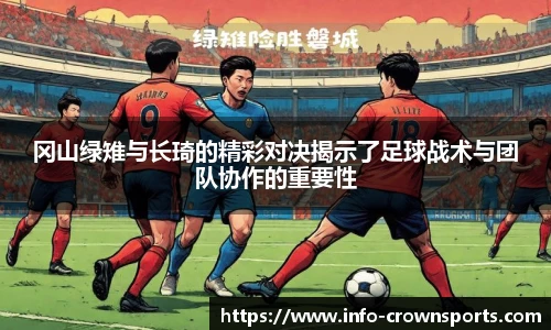 冈山绿雉与长琦的精彩对决揭示了足球战术与团队协作的重要性