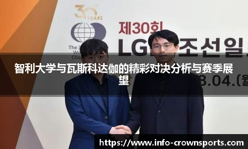 智利大学与瓦斯科达伽的精彩对决分析与赛季展望