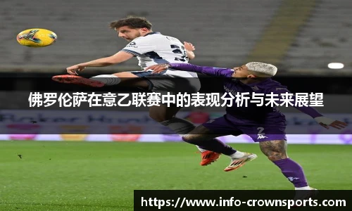 佛罗伦萨在意乙联赛中的表现分析与未来展望