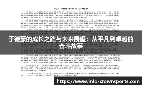 于德豪的成长之路与未来展望：从平凡到卓越的奋斗故事