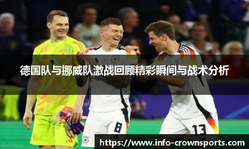 德国队与挪威队激战回顾精彩瞬间与战术分析
