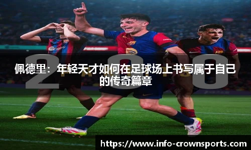 佩德里：年轻天才如何在足球场上书写属于自己的传奇篇章