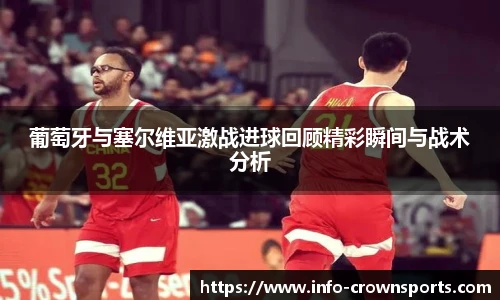 葡萄牙与塞尔维亚激战进球回顾精彩瞬间与战术分析