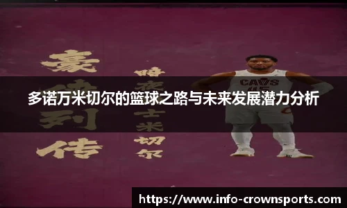 多诺万米切尔的篮球之路与未来发展潜力分析