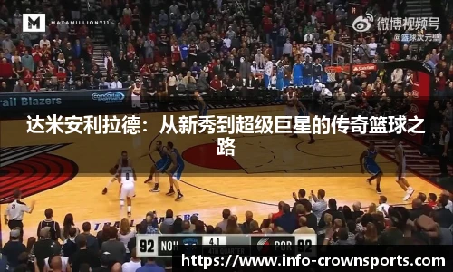 达米安利拉德：从新秀到超级巨星的传奇篮球之路