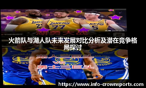 火箭队与湖人队未来发展对比分析及潜在竞争格局探讨