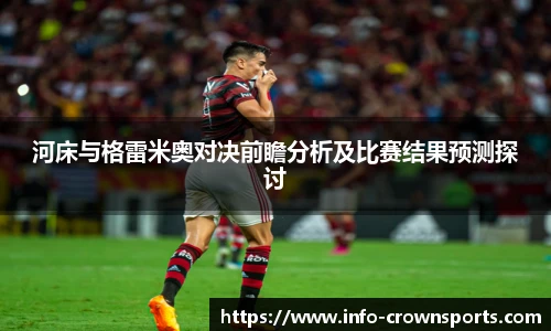 河床与格雷米奥对决前瞻分析及比赛结果预测探讨