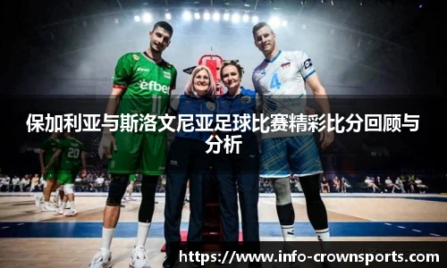 保加利亚与斯洛文尼亚足球比赛精彩比分回顾与分析
