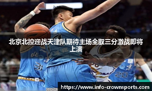 北京北控迎战天津队期待主场全取三分激战即将上演