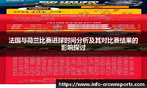 法国与荷兰比赛进球时间分析及其对比赛结果的影响探讨